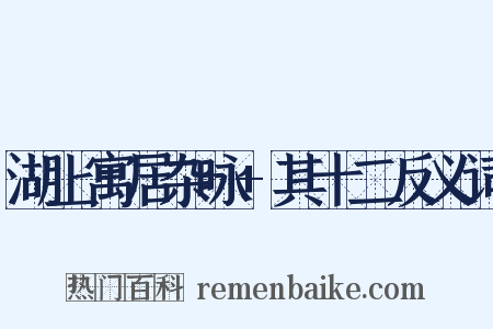 湖上寓居杂咏+其十二反义词是什么意思的图片